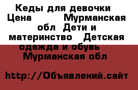 Кеды для девочки › Цена ­ 100 - Мурманская обл. Дети и материнство » Детская одежда и обувь   . Мурманская обл.